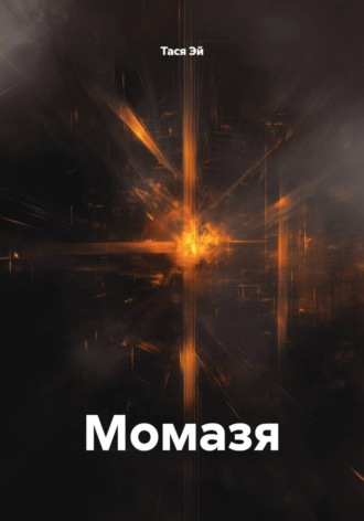 Обложка книги «Момазя»