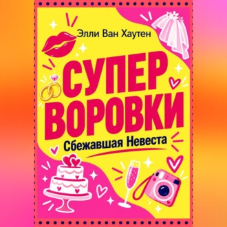 Обложка книги «Суперворовки. Сбежавшая невеста»