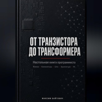 Обложка книги «От транзистора до трансформера. Настольная книга программиста»