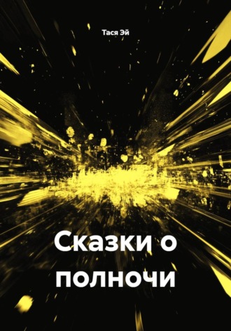 Обложка книги «Сказки о полночи»