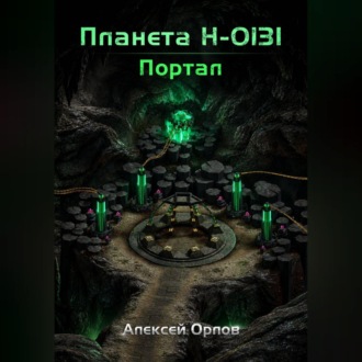 Обложка книги «Планета Н: Портал»