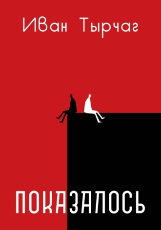 Обложка книги «Показалось»