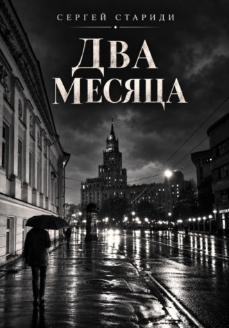 Обложка книги «Два месяца»
