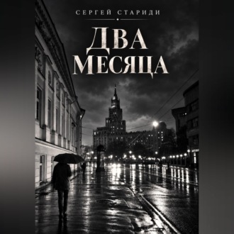 Обложка книги «Два месяца»