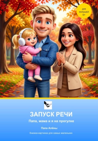 Обложка книги «Запуск речи. Папа, мама и я на прогулке.»