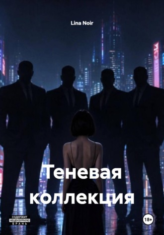 Обложка книги «Теневая коллекция»