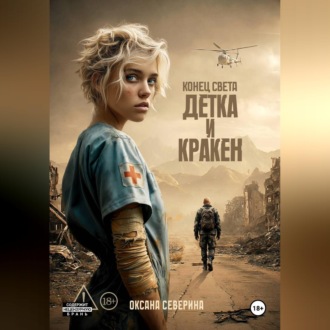 Обложка книги «Конец света. Детка и Кракен»