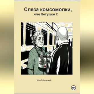 Обложка книги «Слеза комсомолки, или Петушки 2»