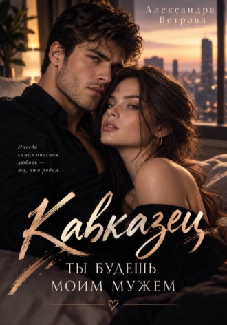 Обложка книги «Кавказец. Ты будешь моим мужем»