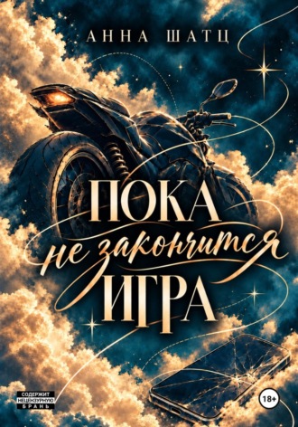Обложка книги «Пока не закончится игра»