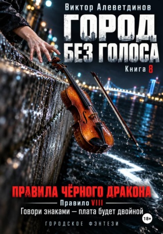 Обложка книги «Город без голоса. Книга 8. Правила Чёрного дракона»