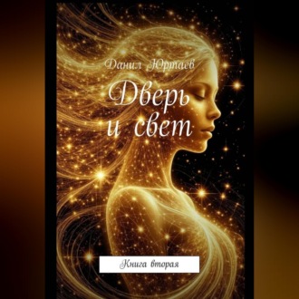 Обложка книги «Дверь и свет»