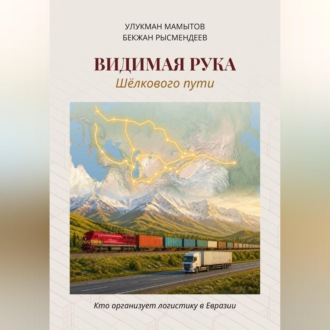 Обложка книги «Видимая рука Шёлкового пути»