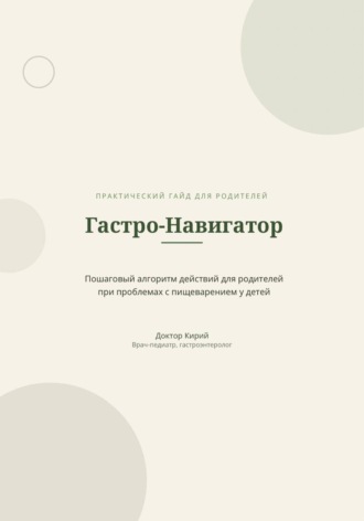Обложка книги «Гастро-Навигатор»