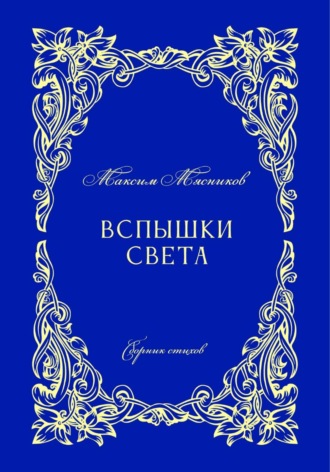 Обложка книги «Вспышки света»