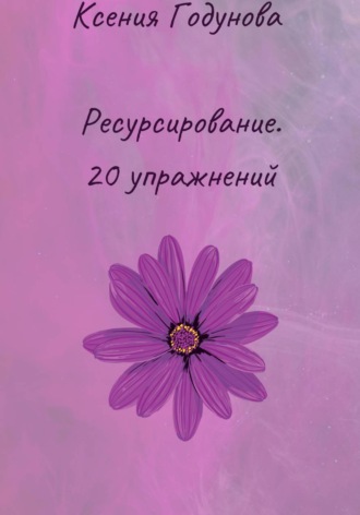 Обложка книги «Ресурсирование. 20 упражнений»