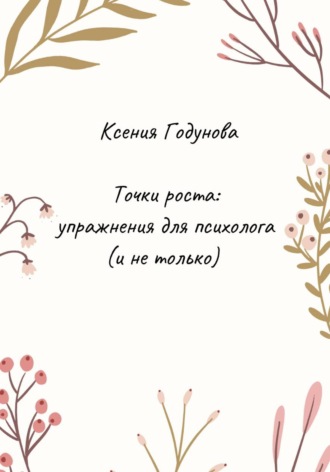 Обложка книги «Точки роста: упражнения для психолога (и не только)»