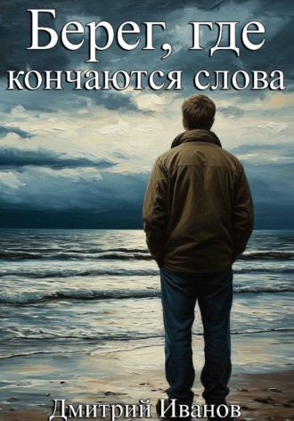 Обложка книги «Берег, где кончаются слова»