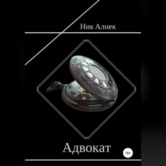 Обложка книги «Адвокат»