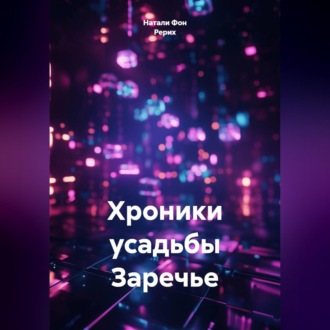 Обложка книги «Хроники усадьбы Заречье»