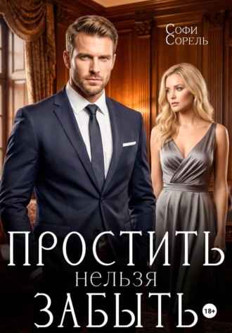 Обложка книги «Простить нельзя забыть»