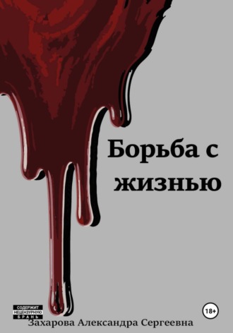 Обложка книги «Борьба с жизнью»