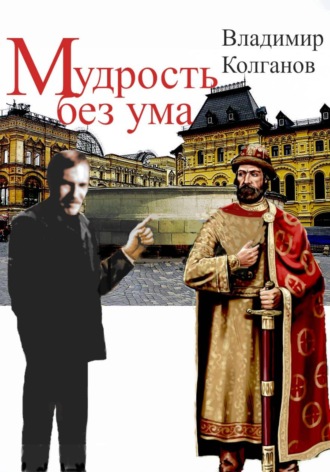 Обложка книги «Мудрость без ума»