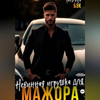 Обложка книги «Невинная игрушка для мажора»
