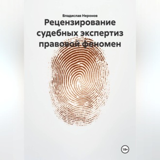 Обложка книги «Рецензирование судебных экспертиз: правовой феномен»