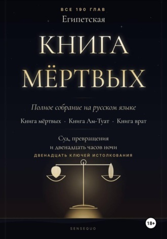 Обложка книги «Египетская книга мёртвых. Полное собрание. Книга мёртвых · Книга Ам-Туат · Книга врат. С двенадцатью ключами истолкования»