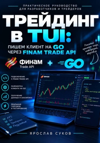 Обложка книги «Трейдинг в TUI: пишем клиент на GO через Finam Trade API»