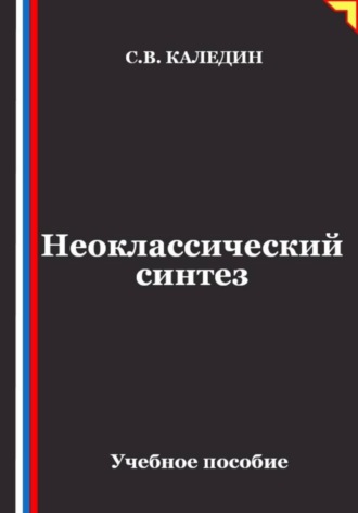 Обложка книги «Неоклассический синтез»