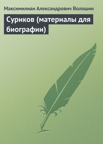Обложка книги «Суриков (материалы для биографии)»