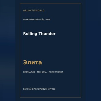 Обложка книги «Rolling Thunder — норматив Элита WAF»