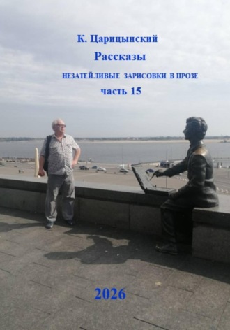Обложка книги «Незатейливые зарисовки в прозе. Часть 15»