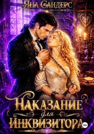 Обложка книги «Наказание для инквизитора»