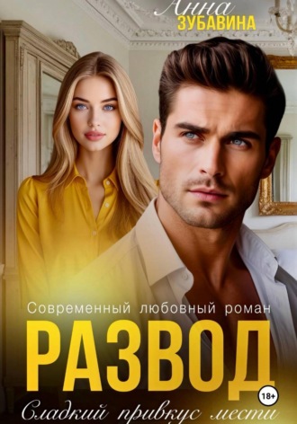 Обложка книги «Развод. Сладкий привкус мести»