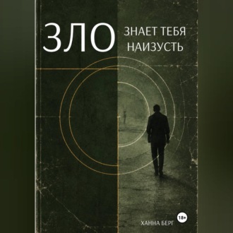 Обложка книги «Зло знает тебя наизусть»