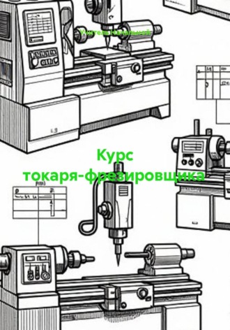 Обложка книги «Курс токаря-фрезировщика»