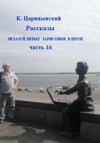 Обложка книги «Незатейливые зарисовки в прозе. Часть 16»