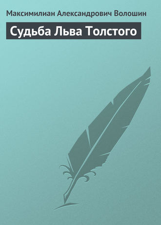 Максимилиан Волошин. Судьба Льва Толстого