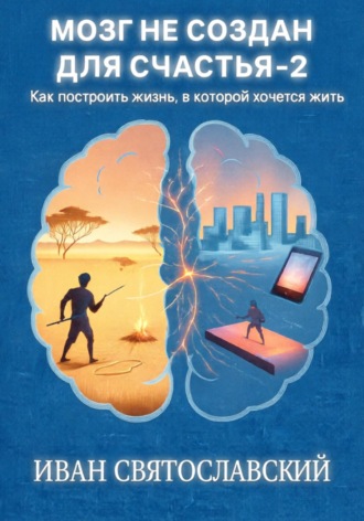 Обложка книги «Мозг не создан для счастья-2»