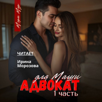 Обложка книги «Адвокат для Маши»