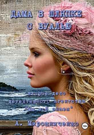 Обложка книги «Дама в шляпке с вуалью»