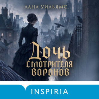 Обложка книги «Дочь смотрителя воронов»