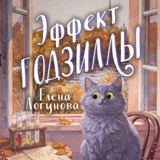 Обложка книги «Эффект Годзиллы»