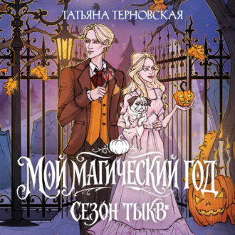 Обложка книги «Мой магический год: сезон тыкв»