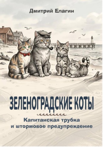 Обложка книги «Зеленоградские коты»