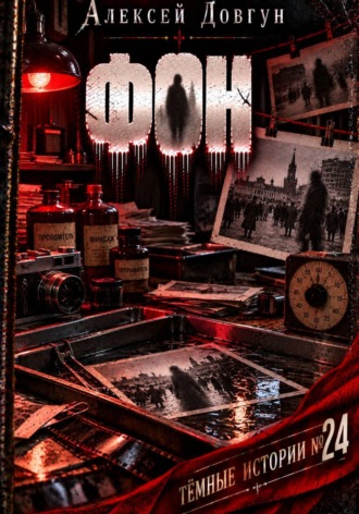 Обложка книги «Фон»