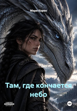 Обложка книги «Там, где кончается небо»